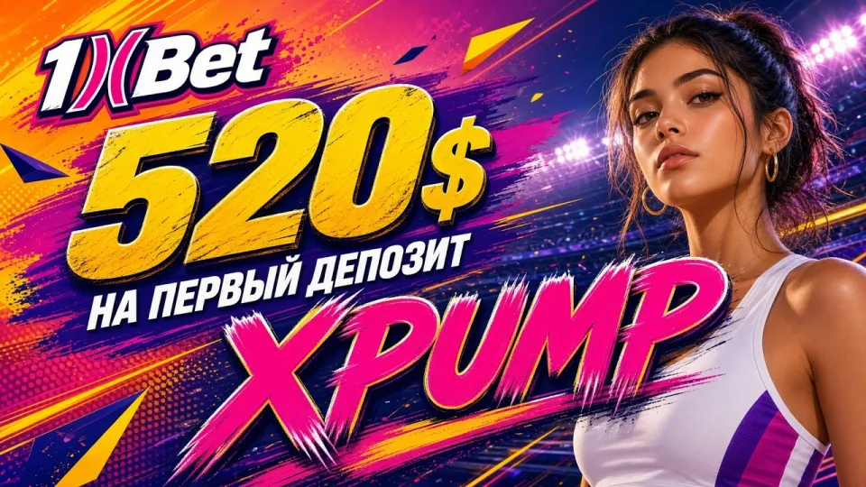 1ХБЕТ, как устроен букмекер, регистрация и промокод XPUMP