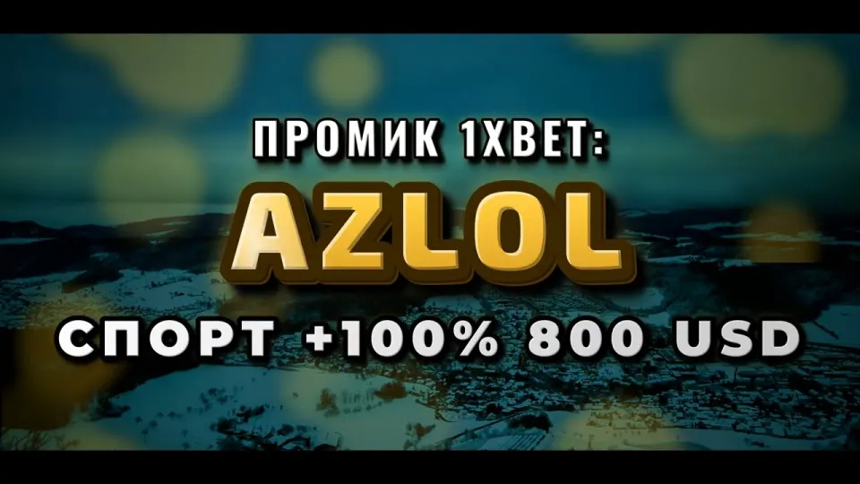 3 факта о промокоде 1xBet AZLOL при регистрации и бонусе +100%